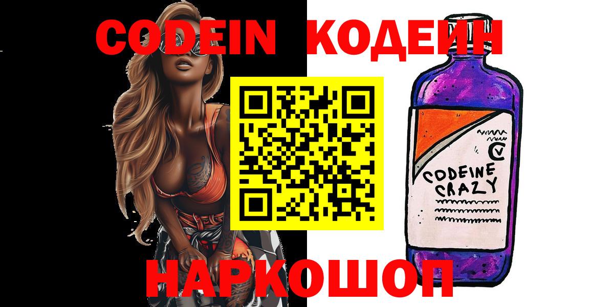 Серов  Кодеиновый сироп Lean Purple Drank  Вход с VPN  Кодеин Purple Drank 